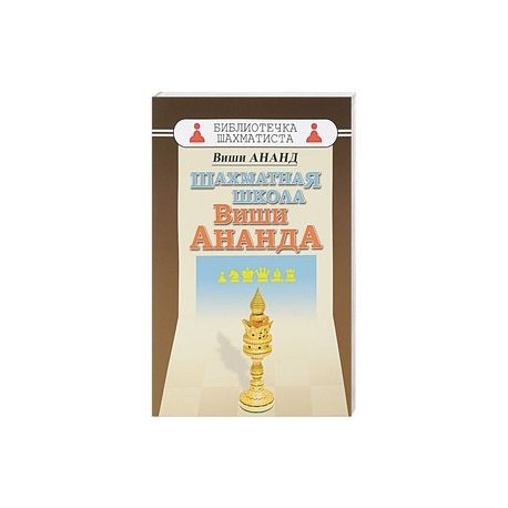 Шахматная школа Виши Ананда