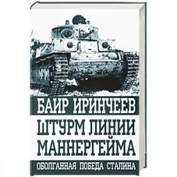 Штурм линии Маннергейма. Оболганная победа Сталина