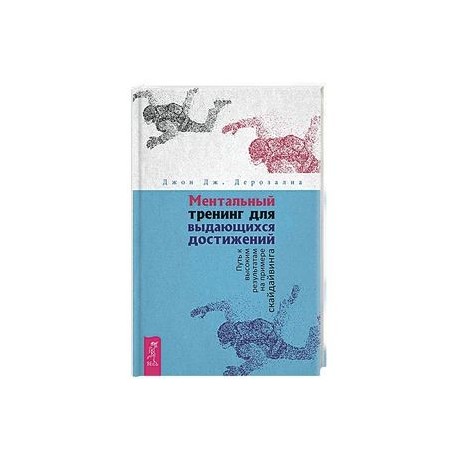 Ментальный тренинг для выдающихся достижений. Путь к высоким результатам на примере скайдайвинга