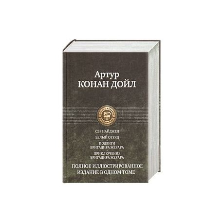 Сэр Найджел. Белый отряд. Подвиги бригадира Жерара. Приключения бригадира Жерара