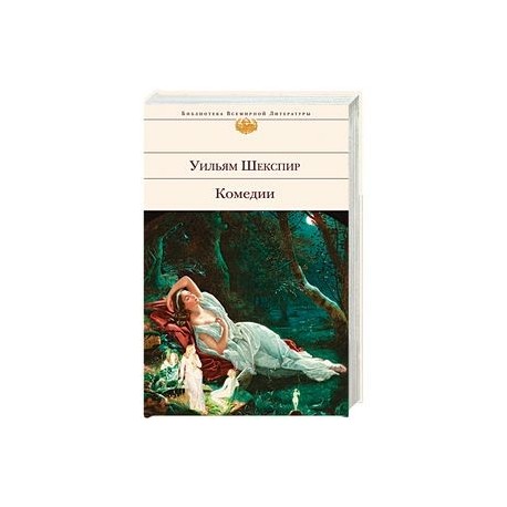 Уильям Шекспир. Комедии