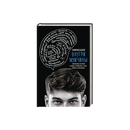 Внутри мужчины. Откровенные истории о любви, отношениях, браке, изменах и женщинах