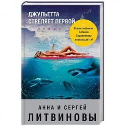 Джульетта стреляет первой