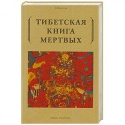 Тибетская книга мертвых