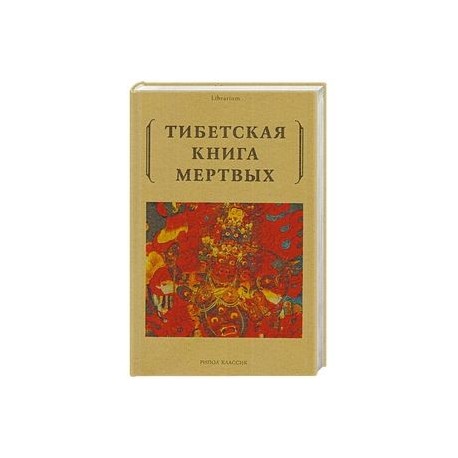 Тибетская книга мертвых