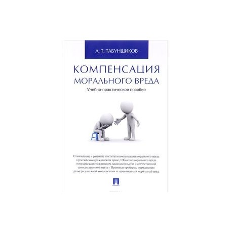 Компенсация морального вреда. Учебно-практическое пособие