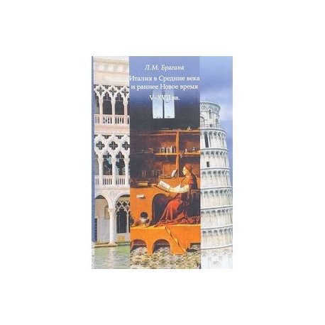 Италия в Средние века и раннее: V-XVII вв. Учебное пособие