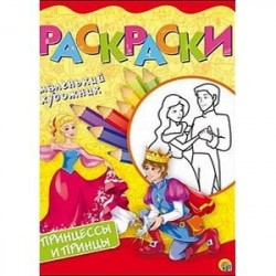 Принцессы и принцы. Раскраска