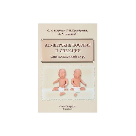 Акушерские пособия и операции. Симуляционный курс. Учебное пособие