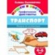 Транспорт. Графические диктанты