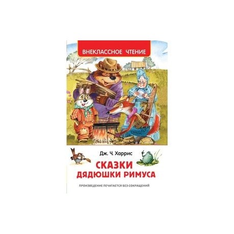 Сказки дядюшки Римуса