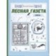 Лесная газета на каждый год. Зима