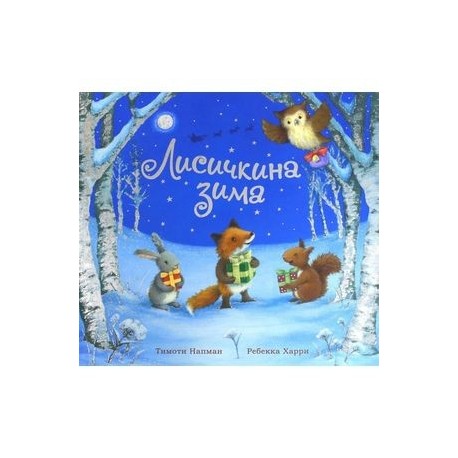 Лисичкина зима