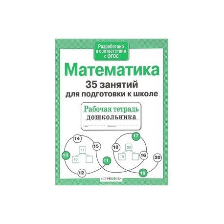 Математика. 35 занятий для подготовки к школе. ФГОС