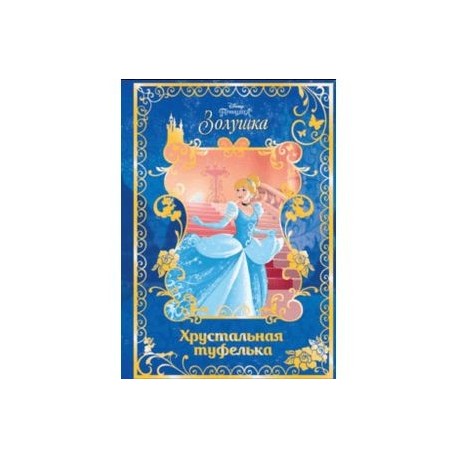 Золушка. Хрустальная туфелька. Disney