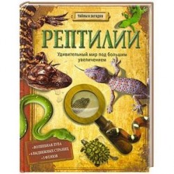 Рептилии