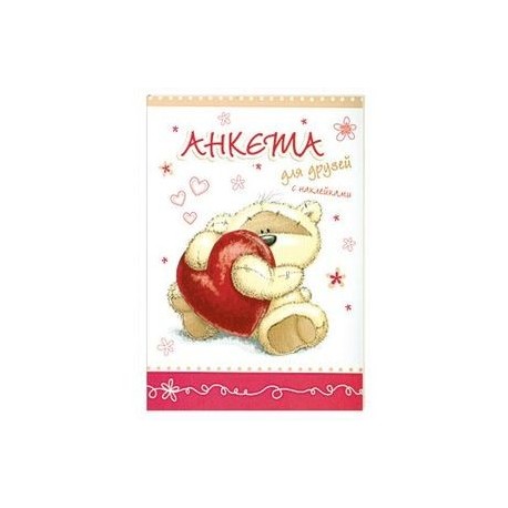 Анкета для друзей с наклейками