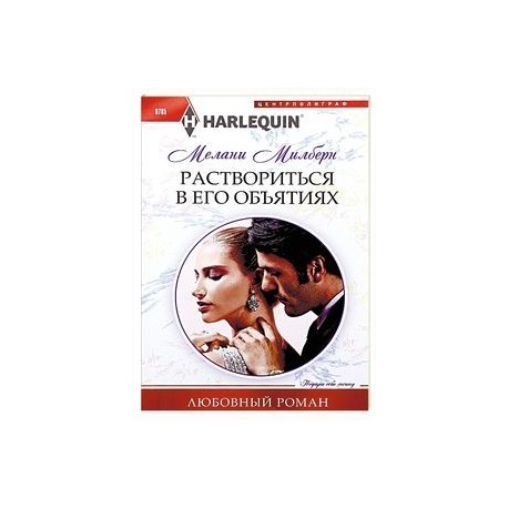 Раствориться в его объятиях