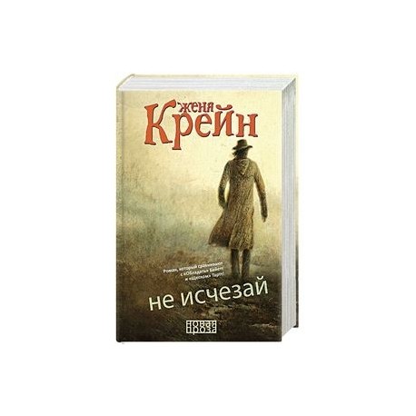 Не исчезай