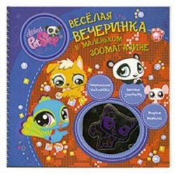 Весёлая вечеринка в маленьком зоомагазине
