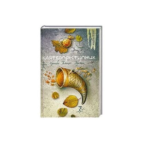 Клятвопреступник