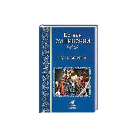 Путь воина