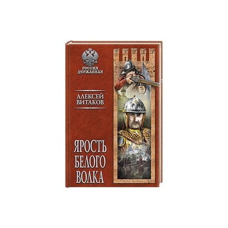 Ярость Белого Волка