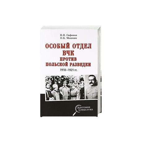 Особый отдел ВЧК против польской разведки. 1918-1921 гг.