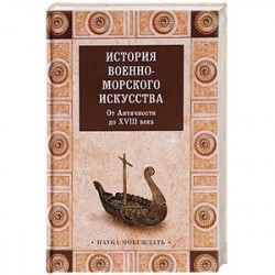 История военно-морского искусства. От Античности до ХVIII века