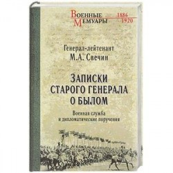 Записки старого генерала о былом. Военная служба и дипломатические поручения