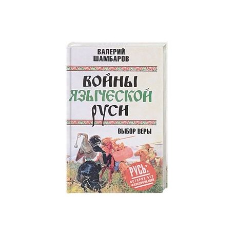 Войны языческой Руси. Выбор веры