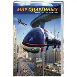 Мир одаренных