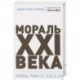 Мораль XXI века