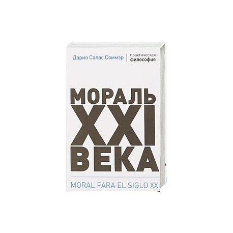 Мораль XXI века