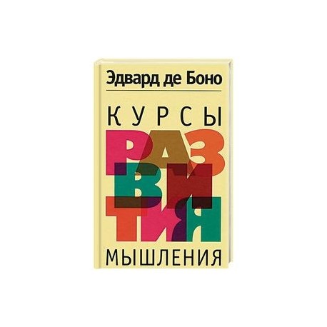 Курсы развития мышления