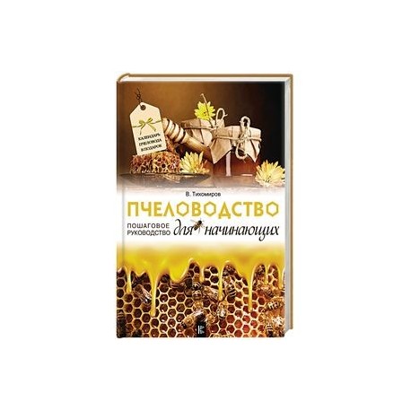 Пчеловодство для начинающих. Пошаговое руководство