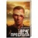 Королевство лжи. Враг престола. Книга вторая