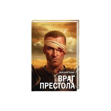 Королевство лжи. Враг престола. Книга вторая