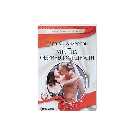 Уик-энд феерической страсти