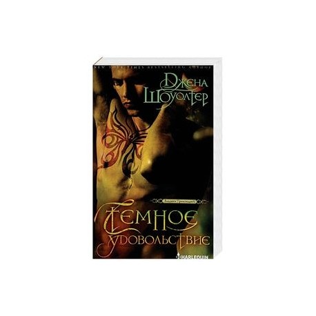 Темное удовольствие