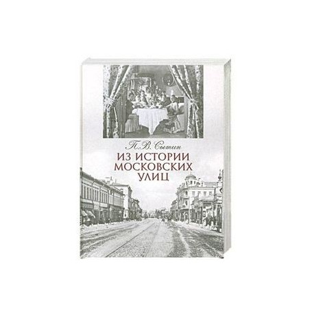 Из истории московских улиц