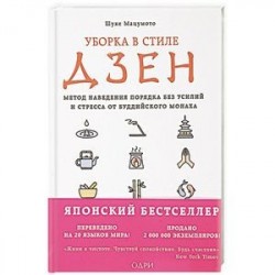 Уборка в стиле дзен. Метод наведения порядка без усилий и стресса от буддийского монаха