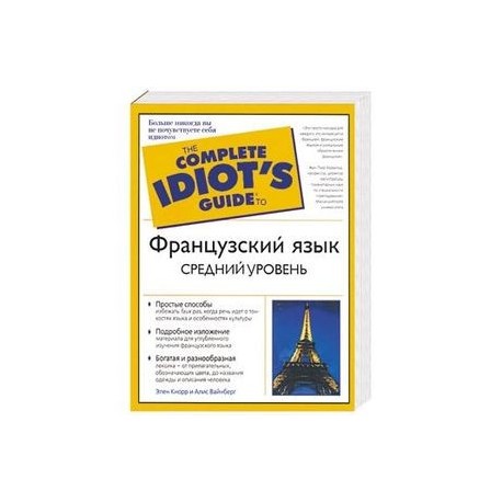 Французский язык. Средний уровень