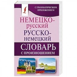 Немецко-русский. Русско-немецкий словарь с произношением