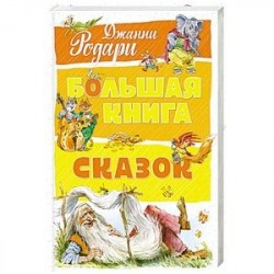 Большая книга сказок