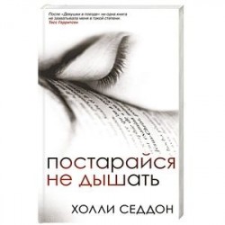 Постарайся не дышать