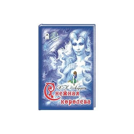 Снежная королева