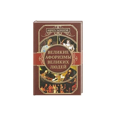 Великие афоризмы великих людей