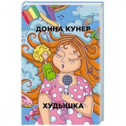 Худышка