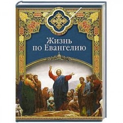 Жизнь по Евангелию